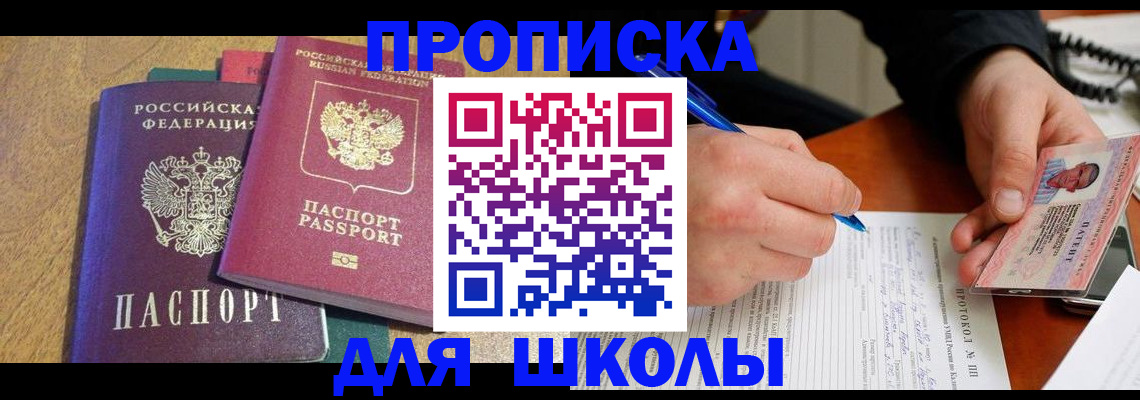 регистрация для школы в Крымске